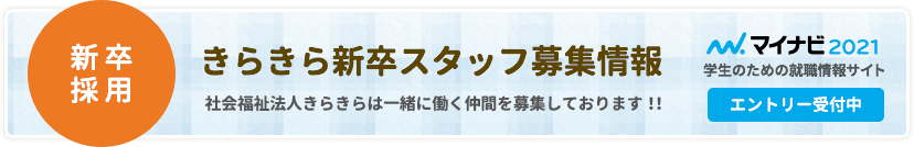 社会福祉法人 きらきら 障がいのある方の生活を支える為 様々な福祉サービスを提供します